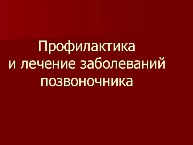 Профилактика и лечение заболеваний позвоночника