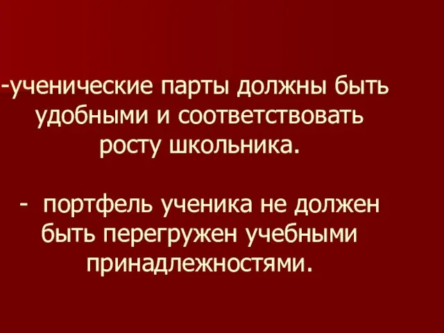 ученические парты должны быть удобными и соответствовать росту школьника. - портфель ученика