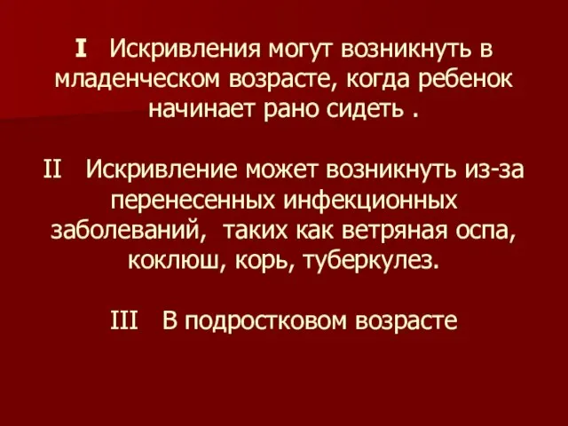 I Искривления могут возникнуть в младенческом возрасте, когда ребенок начинает рано сидеть