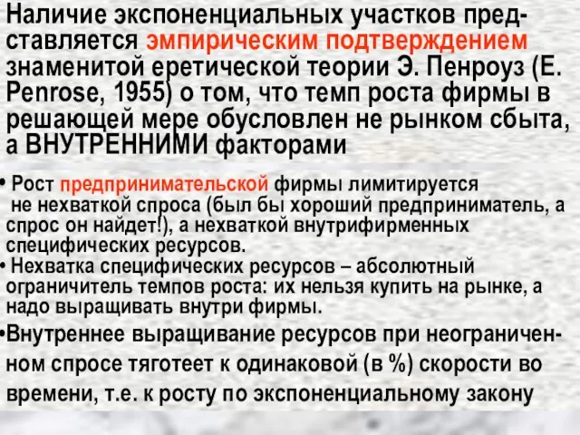 Наличие экспоненциальных участков пред- ставляется эмпирическим подтверждением знаменитой еретической теории Э. Пенроуз