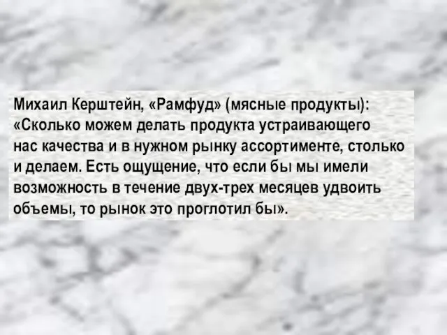 Михаил Керштейн, «Рамфуд» (мясные продукты): «Сколько можем делать продукта устраивающего нас качества