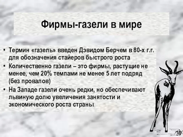 Фирмы-газели в мире Термин «газель» введен Дэвидом Берчем в 80-х г.г. для