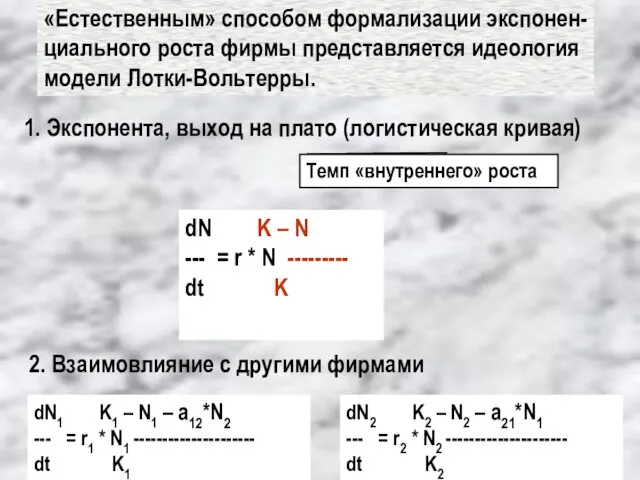 «Естественным» способом формализации экспонен- циального роста фирмы представляется идеология модели Лотки-Вольтерры. dN