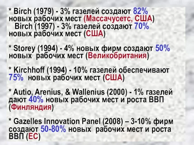 * Birch (1979) - 3% газелей создают 82% новых рабочих мест (Массачусетс,