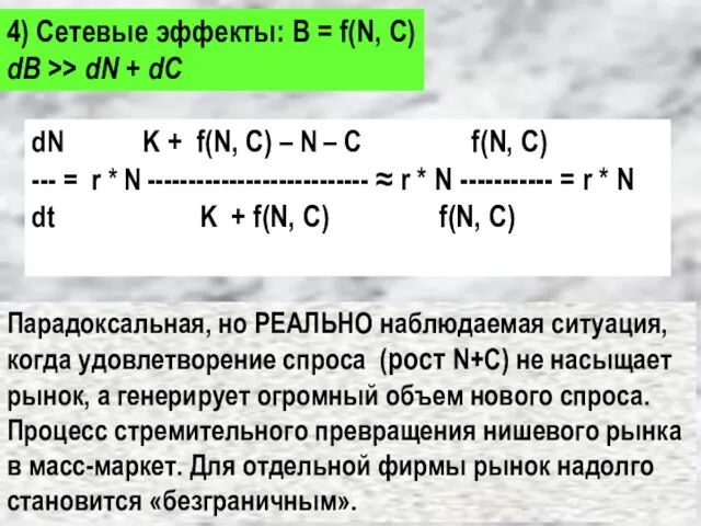 4) Сетевые эффекты: В = f(N, С) dB >> dN + dC