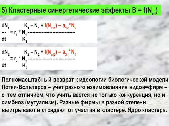 5) Кластерные синергетические эффекты В = f(Ncl) dN1 K1 – N1 +