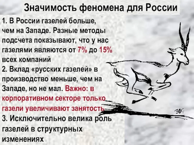 Значимость феномена для России 1. В России газелей больше, чем на Западе.