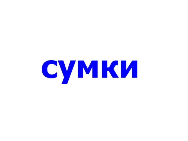 сумки