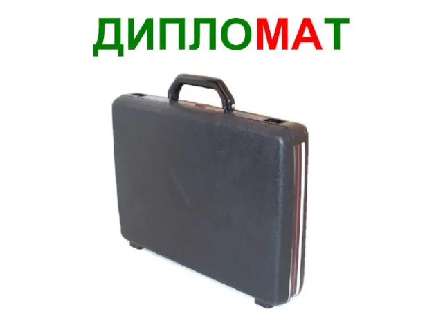 ДИПЛОМАТ