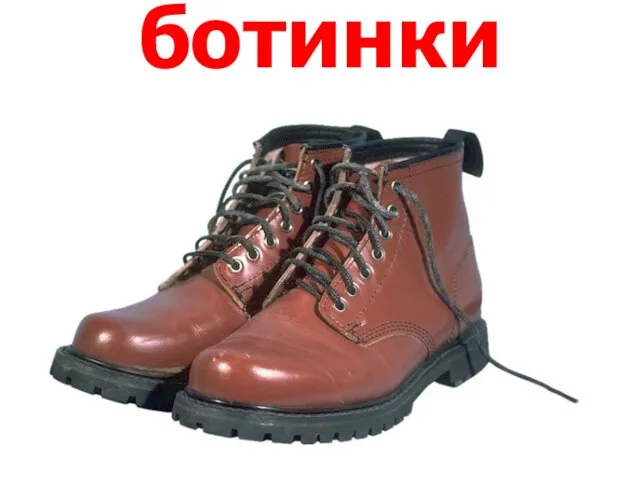 ботинки