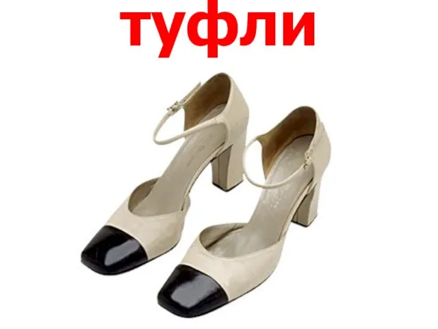 туфли