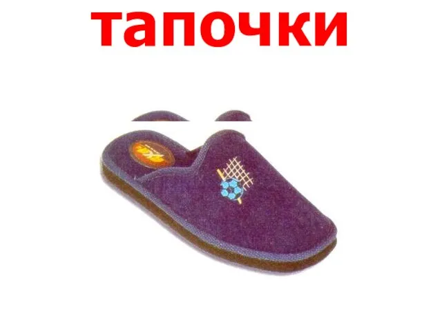 тапочки