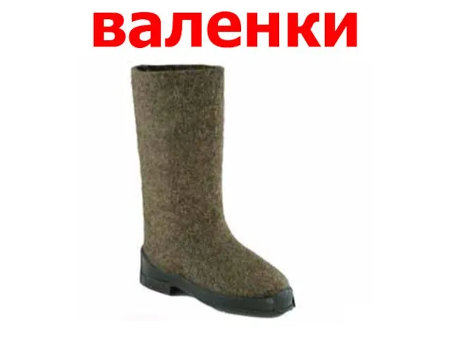 валенки