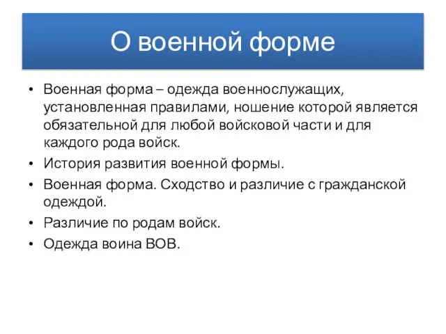 О военной форме Военная форма – одежда военнослужащих, установленная правилами, ношение которой