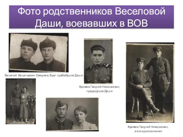 Фото родственников Веселовой Даши, воевавших в ВОВ Василий Васильевич Смирнов, брат прабабушки