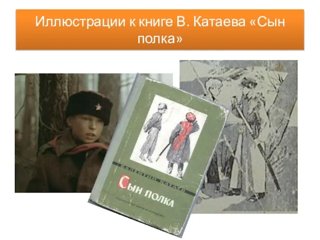 Иллюстрации к книге В. Катаева «Сын полка»