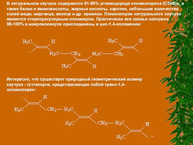 В натуральном каучуке содержится 91-96% углеводорода полиизопрена (C5H8)n, а также белки и