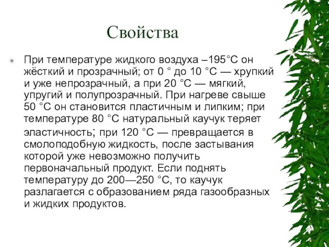 Свойства При температуре жидкого воздуха –195°C он жёсткий и прозрачный; от 0