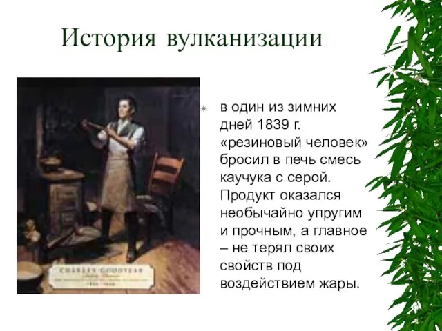 История вулканизации в один из зимних дней 1839 г. «резиновый человек» бросил