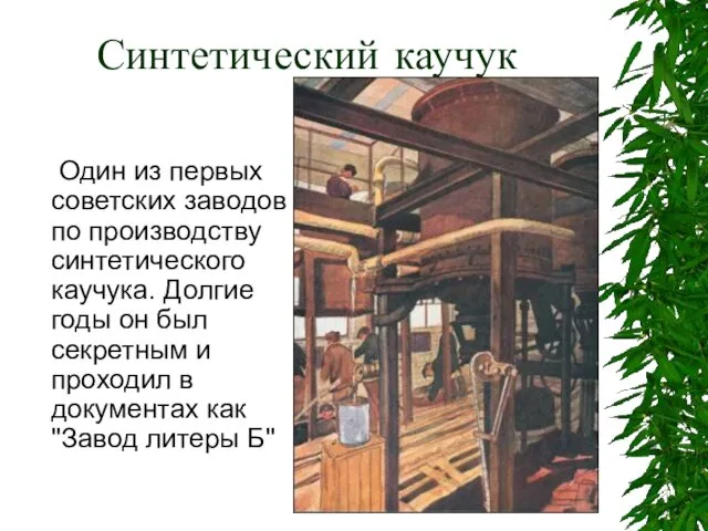 Синтетический каучук Один из первых советских заводов по производству синтетического каучука. Долгие