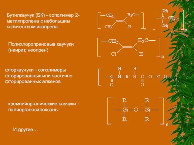 Бутилкаучук (БК) - сополимер 2-метилпропена с небольшим количеством изопрена Полихлоропреновые каучуки (наирит,