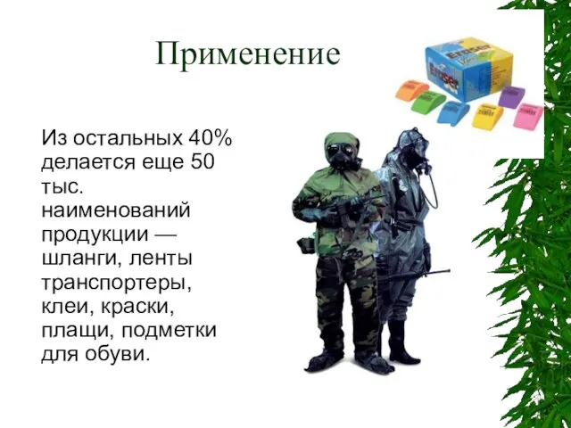 Применение Из остальных 40% делается еще 50 тыс. наименований продукции — шланги,