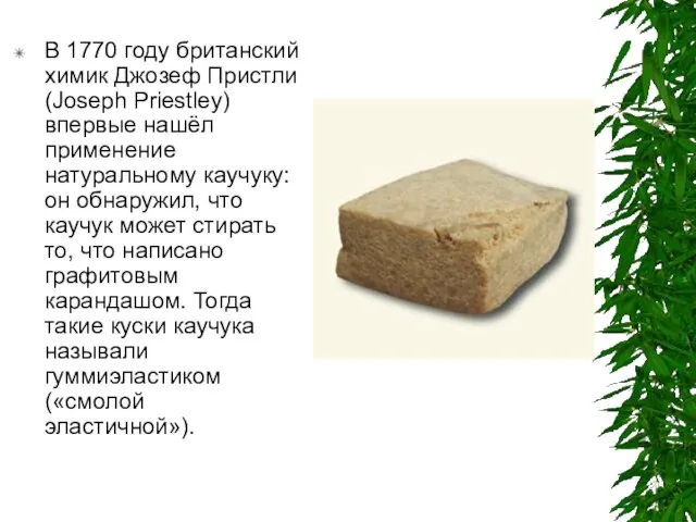 В 1770 году британский химик Джозеф Пристли (Joseph Priestley) впервые нашёл применение