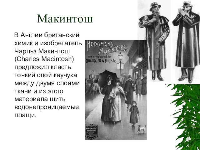 Макинтош В Англии британский химик и изобретатель Чарльз Макинтош (Charles Macintosh) предложил