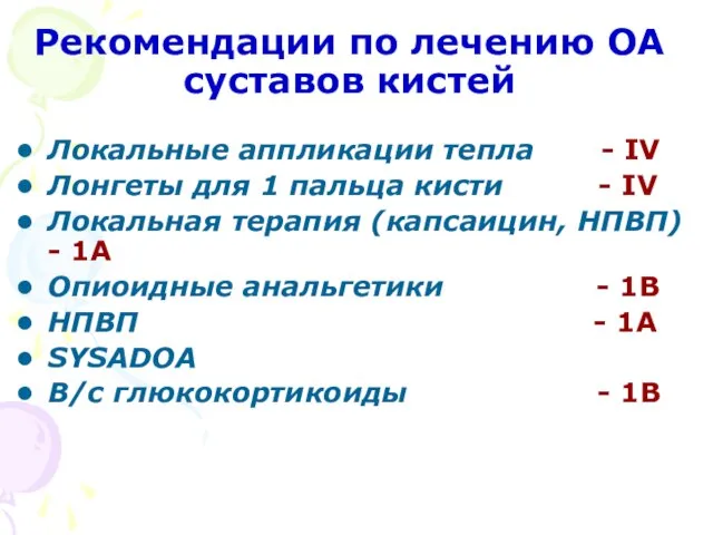 Рекомендации по лечению ОА суставов кистей Локальные аппликации тепла - IV Лонгеты