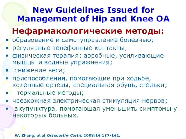 New Guidelines Issued for Management of Hip and Knee ОА Нефармакологические методы: