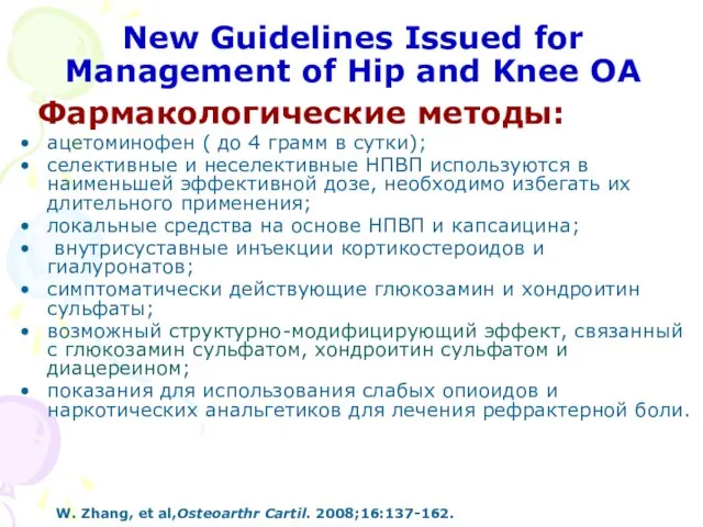 New Guidelines Issued for Management of Hip and Knee ОА Фармакологические методы: