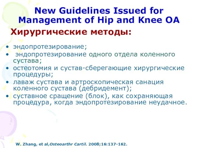 New Guidelines Issued for Management of Hip and Knee ОА Хирургические методы: