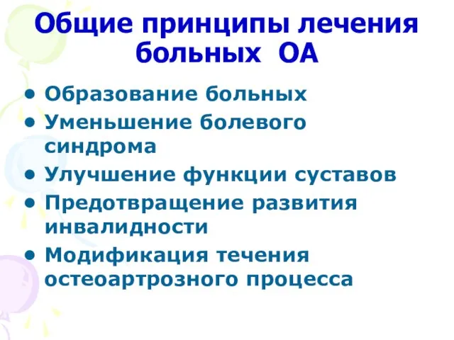 Общие принципы лечения больных ОА Образование больных Уменьшение болевого синдрома Улучшение функции