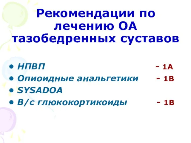 Рекомендации по лечению ОА тазобедренных суставов НПВП - 1А Опиоидные анальгетики -