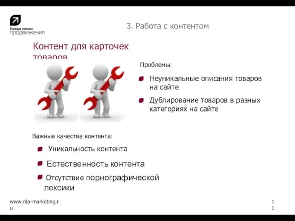 Контент для карточек товаров www.nlp-marketing.ru 11 Неуникальные описания товаров на сайте Дублирование