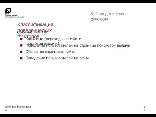 Поведение пользователей на странице поисковой выдачи Поведение пользователей на сайте www.nlp-marketing.ru Классификация