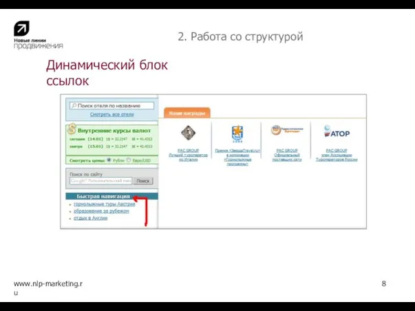 Динамический блок ссылок www.nlp-marketing.ru 8 2. Работа со структурой