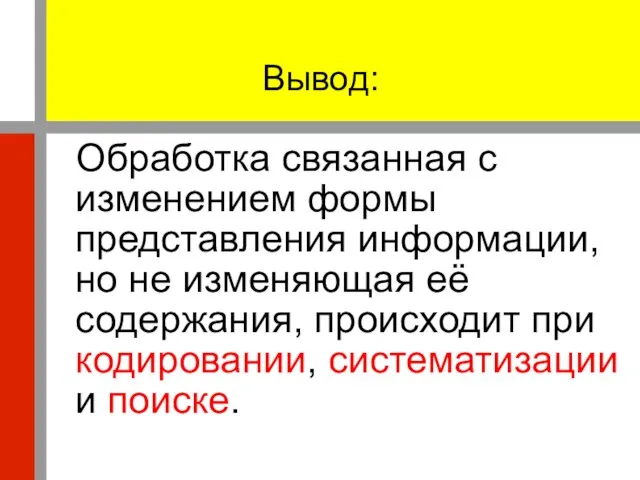 Вывод: Обработка связанная с изменением формы представления информации, но не изменяющая её