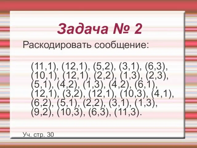 Задача № 2 Раскодировать сообщение: (11,1), (12,1), (5,2), (3,1), (6,3), (10,1), (12,1),