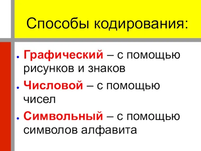 Способы кодирования: Графический – с помощью рисунков и знаков Числовой – с