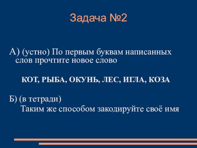 Задача №2 А) (устно) По первым буквам написанных слов прочтите новое слово