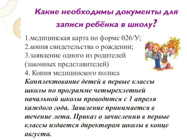 Какие необходимы документы для записи ребёнка в школу? 1.медицинская карта по форме