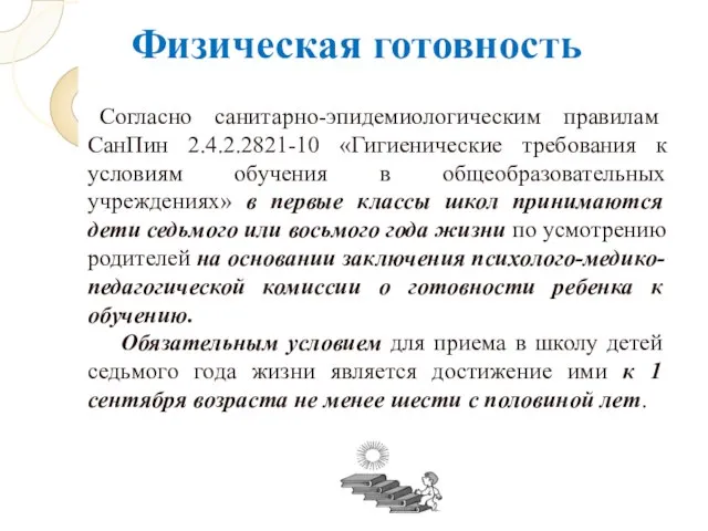 Физическая готовность Согласно санитарно-эпидемиологическим правилам СанПин 2.4.2.2821-10 «Гигиенические требования к условиям обучения