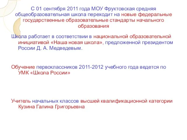 С 01 сентября 2011 года МОУ Фруктовская средняя общеобразовательная школа переходит на