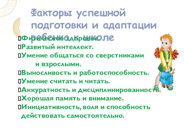 Факторы успешной подготовки и адаптации ребенка к школе Физическое здоровье. Развитый интеллект.