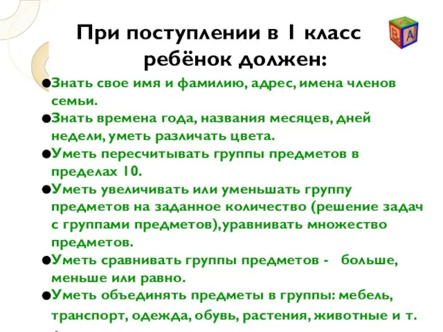 Знать свое имя и фамилию, адрес, имена членов семьи. Знать времена года,