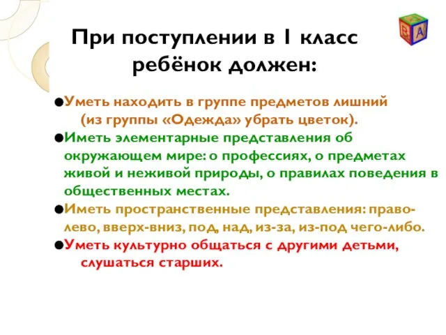 Уметь находить в группе предметов лишний (из группы «Одежда» убрать цветок). Иметь