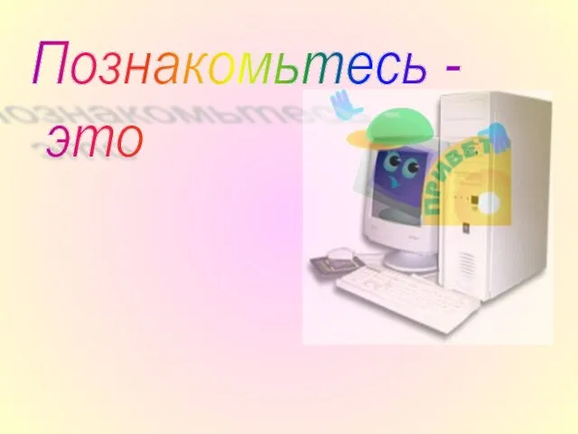 Познакомьтесь - это