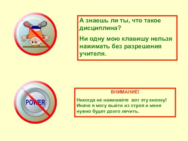 А знаешь ли ты, что такое дисциплина? Ни одну мою клавишу нельзя