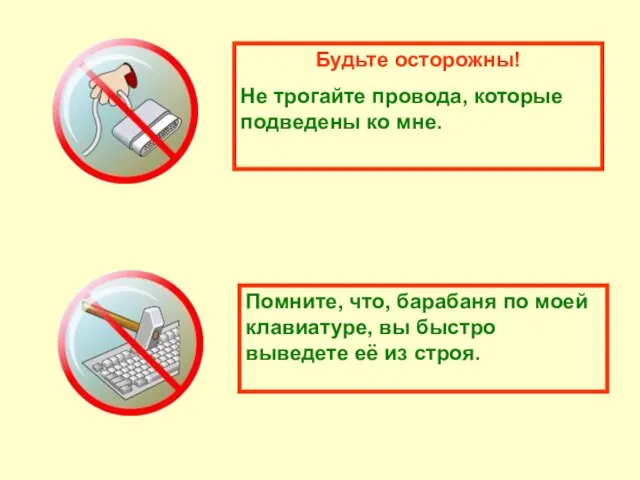 Будьте осторожны! Не трогайте провода, которые подведены ко мне. Помните, что, барабаня